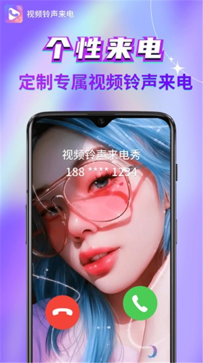 视频铃声来电秀截图1