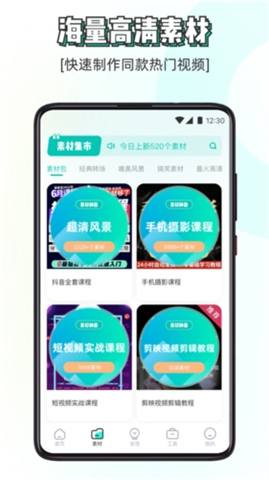 素材神器App