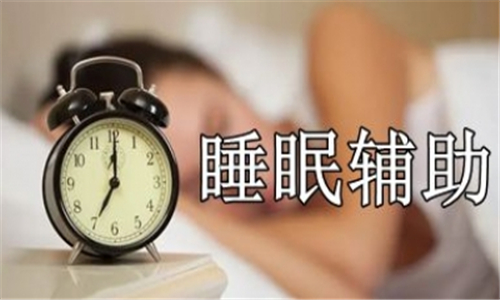 睡眠辅助