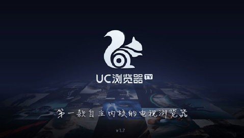 UC浏览器TV软件截图2