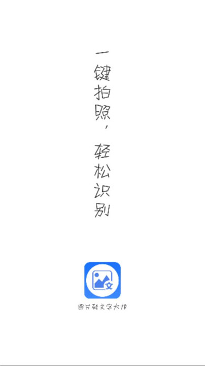 图片转文字大师截图5