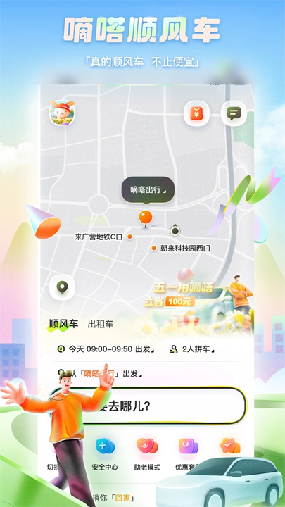 嘀嗒出行APP手机版截图1