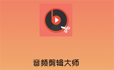 音频剪辑大师APP