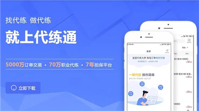 代练通App