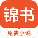 锦书小说app