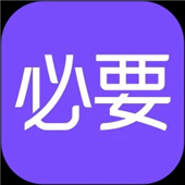 必要APP