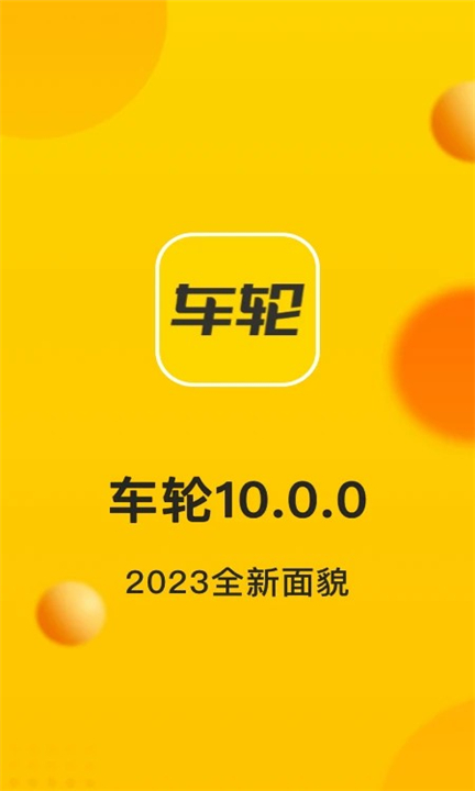 车轮APP截图1