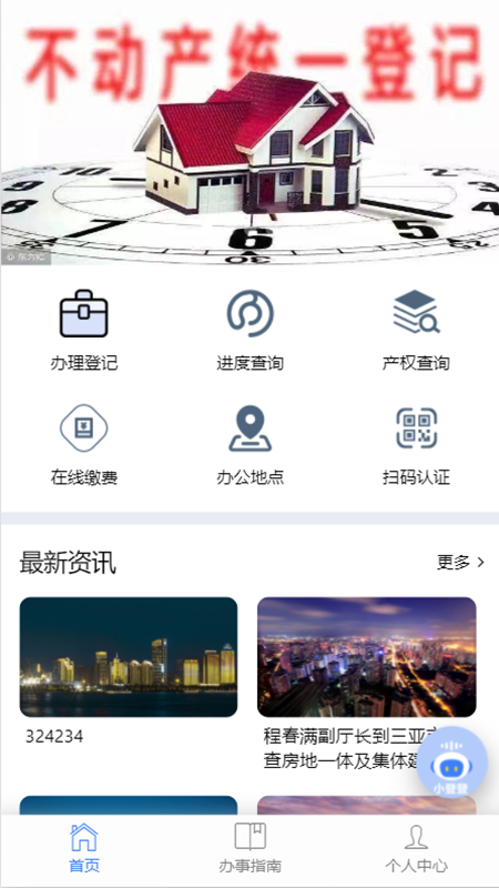 海口不动产云登记平台app截图1