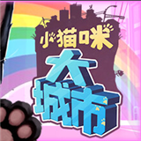 小猫咪大城市中文安卓手机版