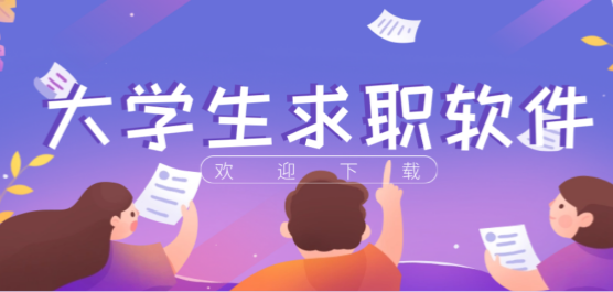 大学生的求职软件