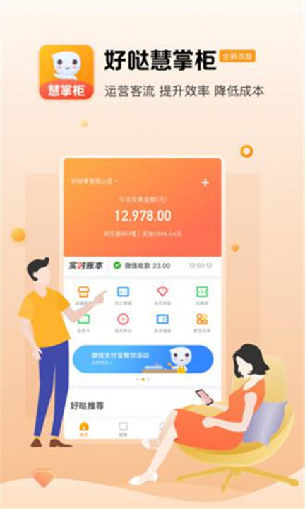 好哒慧掌柜app截图1