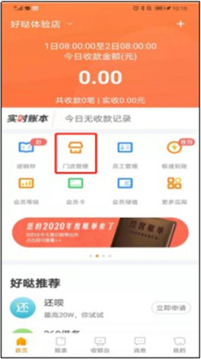 好哒慧掌柜app截图5