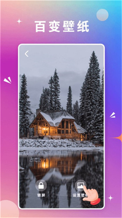 百变壁纸软件截图3