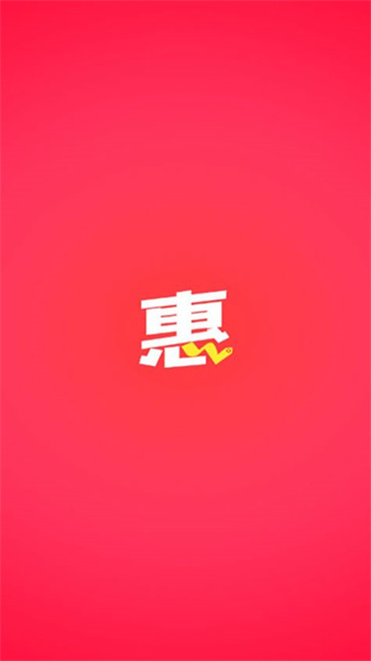 惠堆堆app截图4