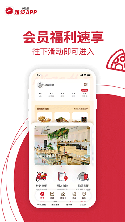 必胜客外卖app截图4