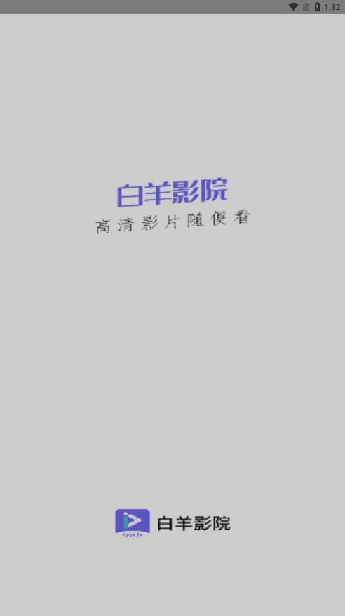 白羊影院追剧app截图1