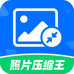 照片压缩王app