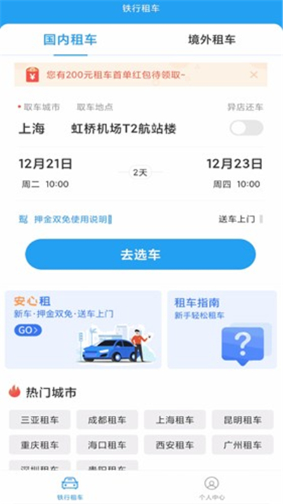 铁行租车App截图3