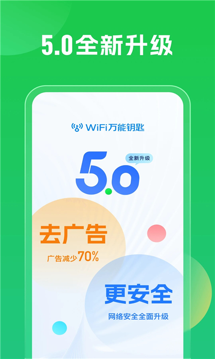 WiFi万能钥匙标准版截图1