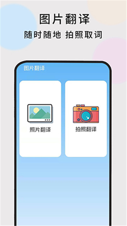 随时翻译app截图4