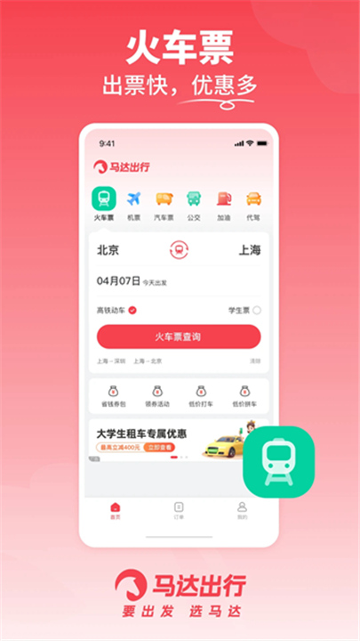 马达出行App截图2