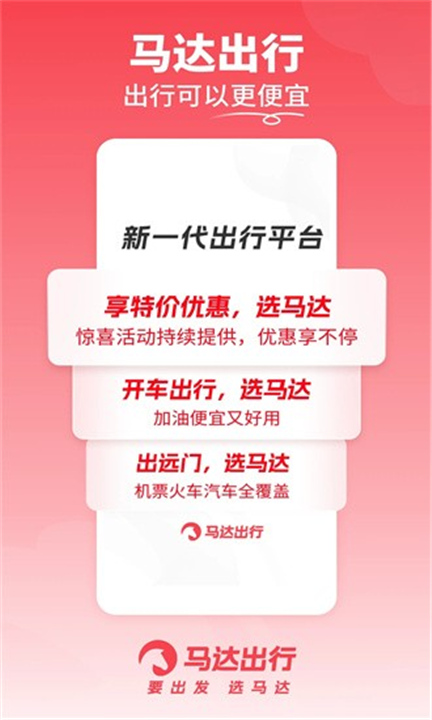 马达出行App截图4