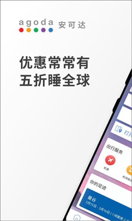 Agoda app截图1