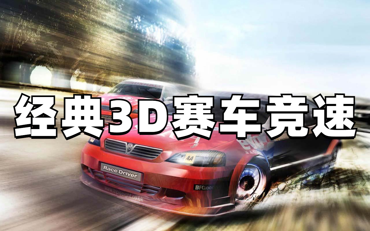 经典3D赛车竞速