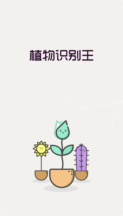 植物识别王app截图1