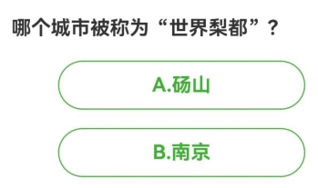 农场百科问答今日答案 2024年5月29日