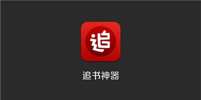 追书神器APP手机版