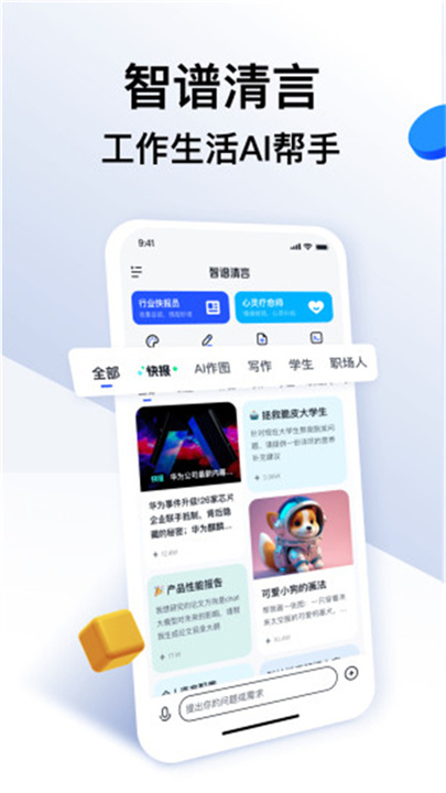 智谱清言APP下载截图1