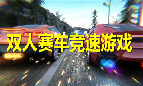 双人赛车竞速