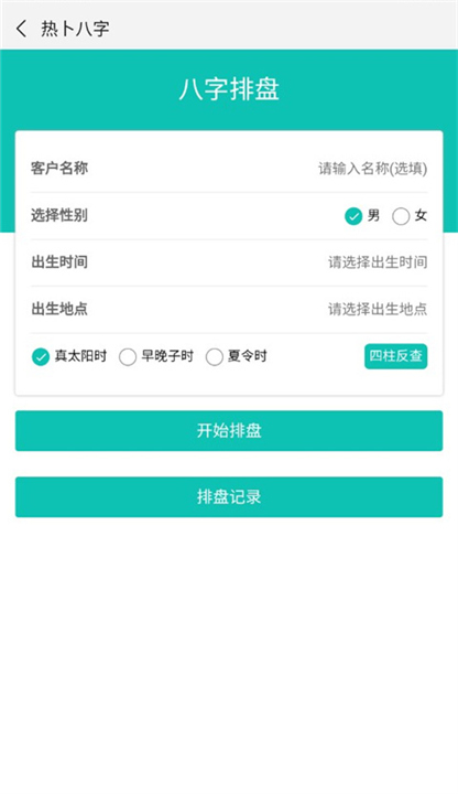 热卜排盘工具APP截图5