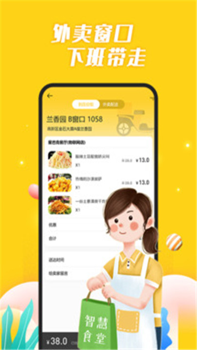 智慧食堂app截图8