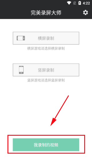 完美录屏大师app截图1