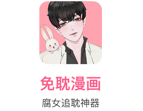 免耽漫画App