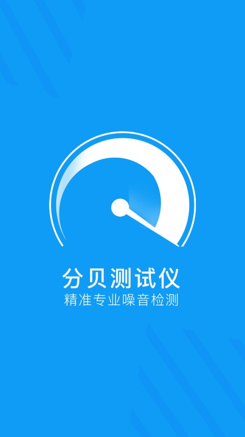 噪音检测大师app截图3