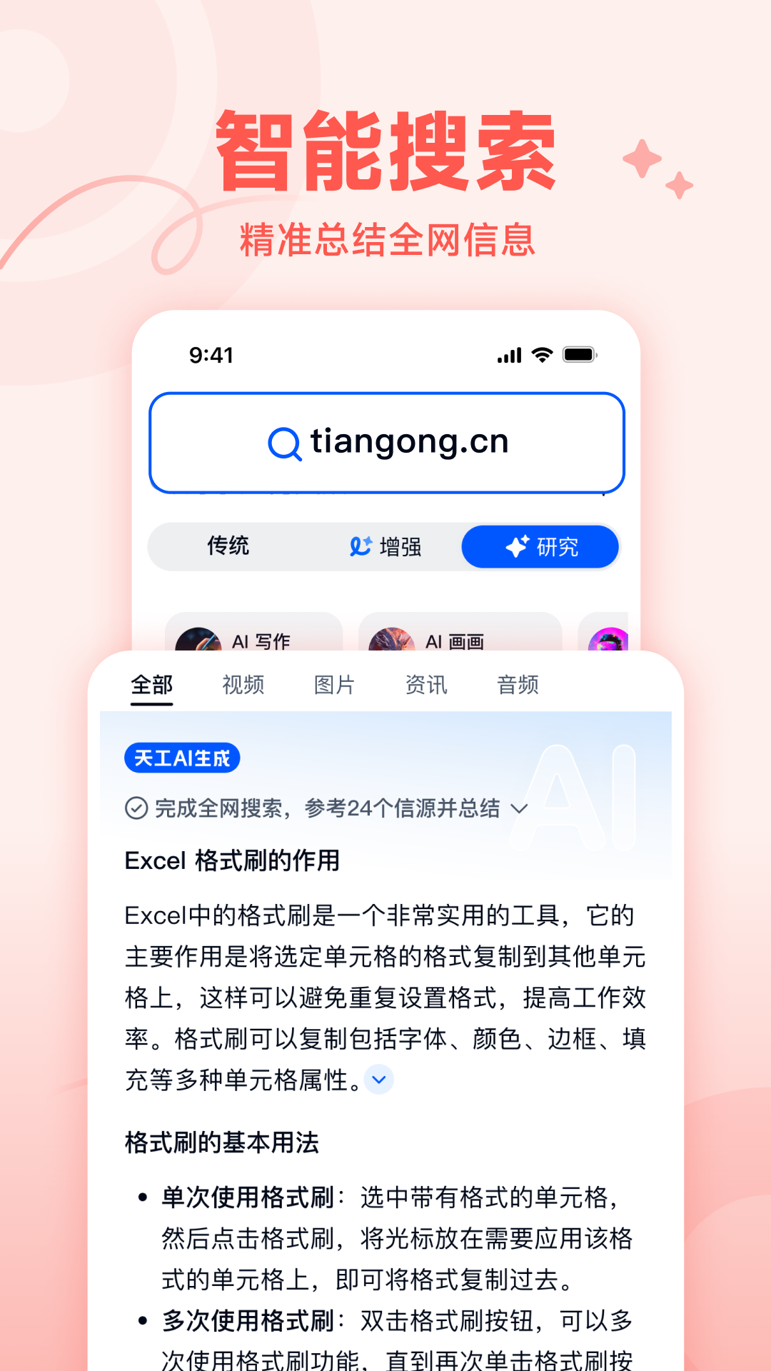 天工ai截图2