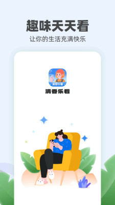 清香乐看app截图3