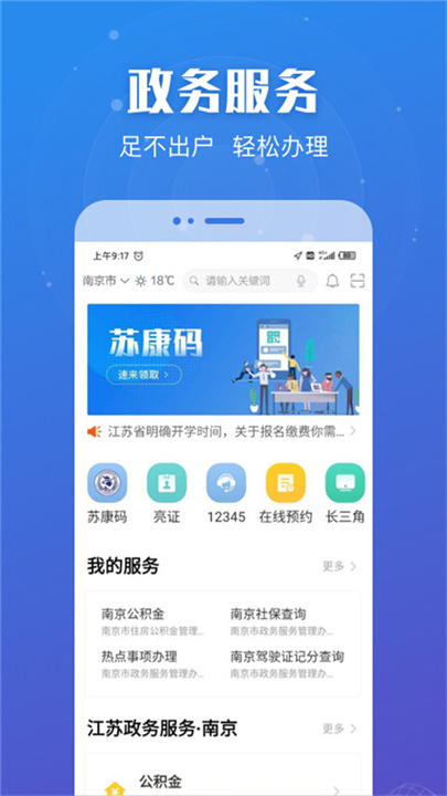 苏服办App截图3