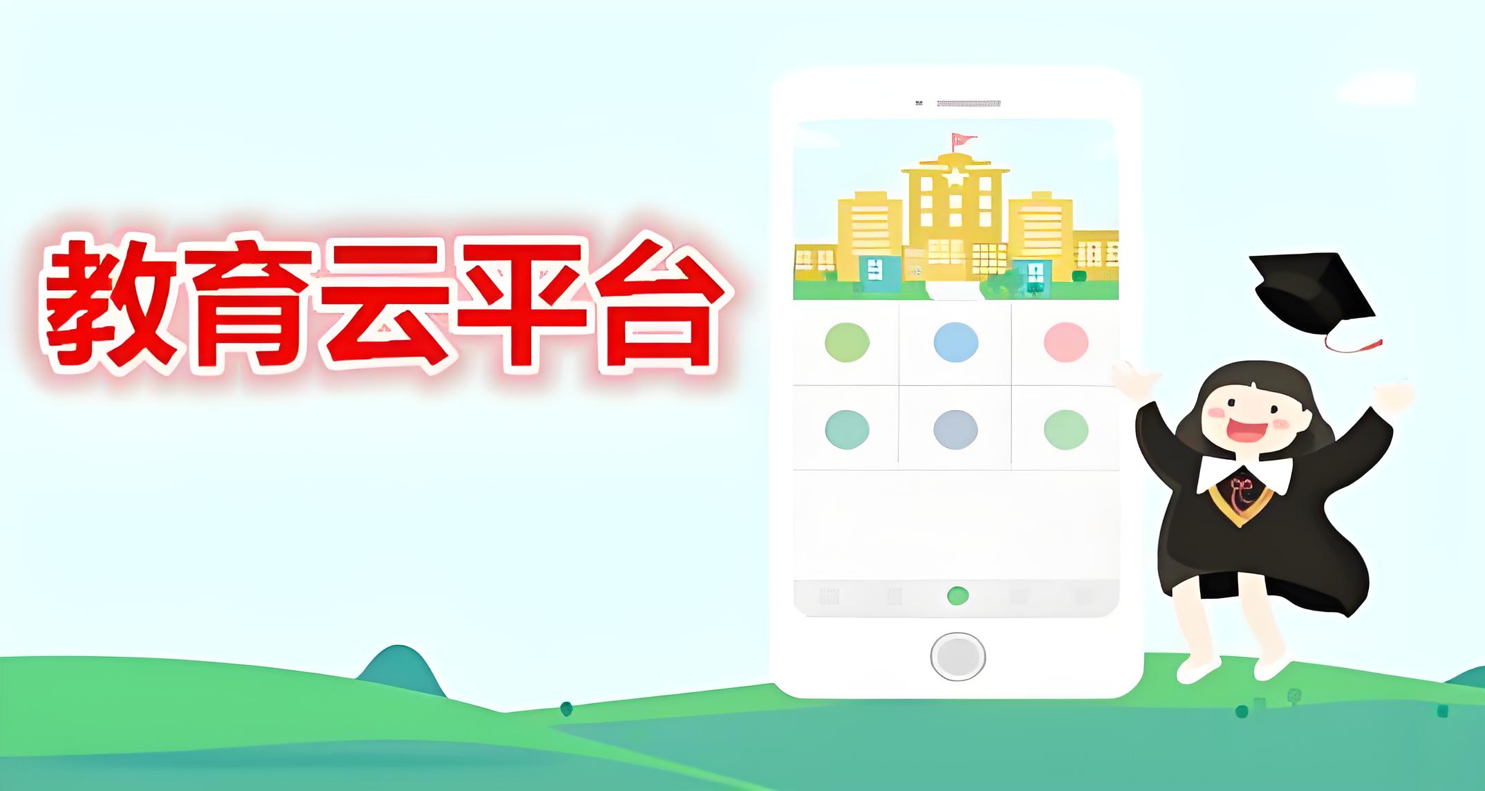 云教育平台app