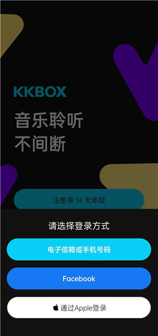 kkbox音乐软件截图7