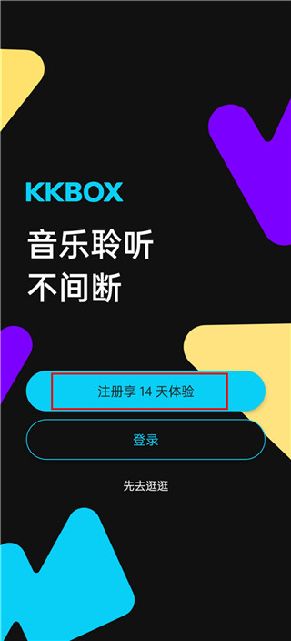 kkbox音乐软件截图8