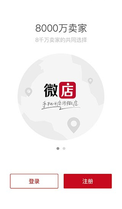 微店商家版APP