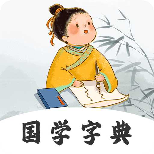 汉语字典查字app