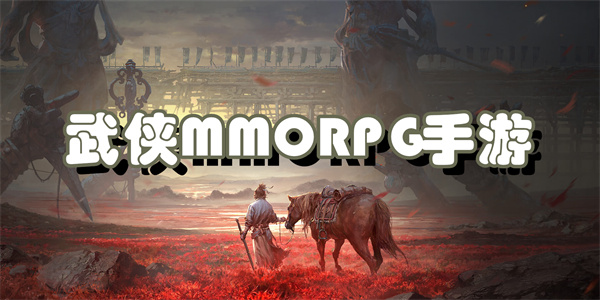 武侠mmorpg手游排行榜