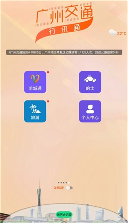 广州交通行讯通截图3