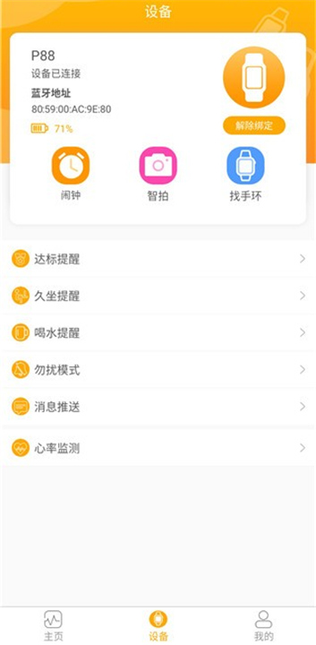 QRunning手环App截图1