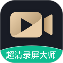 超清录屏大师app